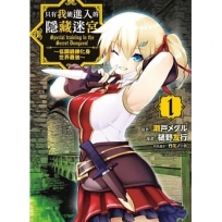 只有我能進入的隱藏迷宮~低調鍛鍊化身世界最強~(1)漫畫