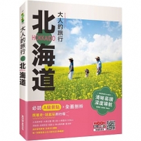 大人的旅行:北海道