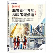 專技高考-職業衛生技師歷屆考題彙編｜第三版