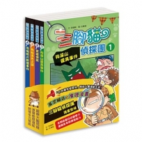 三腳貓偵探團(全套四本不分售,加贈偵探護照一本)(二版)