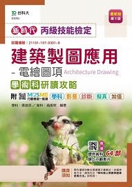 丙級建築製圖應用-電繪圖項學術科研讀攻略-新時代(第五版)-附MOSME行動學習一點通:學科.影音.診