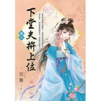 下堂夫拚上位 卷二