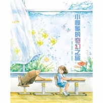小慢龜的奇幻之旅