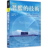 潛艦的技術(修訂版)