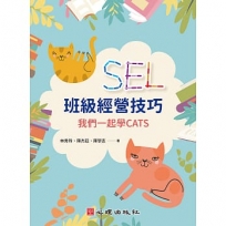 SEL班級經營技巧:我們一起學CATS