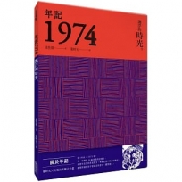 年記1974:飄浮的時光