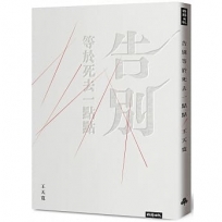 告別等於死去一點點（作者限量親簽版）