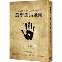 Happy Halloween(2):萬聖節馬戲團