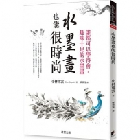 水墨畫也能很時尚:誰都可以學得會,趣味十足的水墨畫(二版)