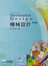 機械設計(第三版) (THC)