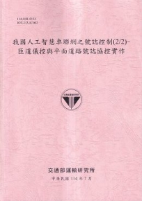 我國人工智慧車聯網之號誌控制(2/2)-匝道儀控與平面道路號誌協控實作(114粉)