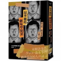 最華麗的劇場型犯罪:固力果.森永事件未解之謎