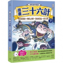 看萌漫學智慧，漫畫三十六計(下)金蟬脫殼、走為上計、假癡不癲、假道伐虢