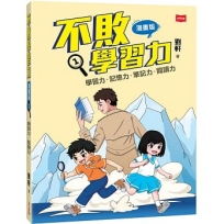 不敗學習力(漫畫版)1——學習力•記憶力•筆記力•閱讀力