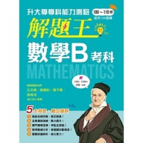 116年升大學學科測驗解題王─數學B考科(108課綱)