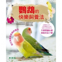 鸚鵡的快樂飼養法(熱銷版)
