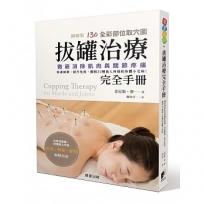 拔罐治療完全手冊：徹底消除肌肉與關節疼痛，促進循環、提升免疫，擺脫33種惱人疼痛和身體小毛病