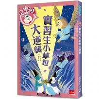 好點子快遞公司(02)實習生小草包大逆襲