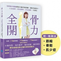 骨力全開：吳明珠中醫師教你全齡骨肌保健、預防骨鬆肌少，穴位按摩╳飲食調理╳居家運動一次到位