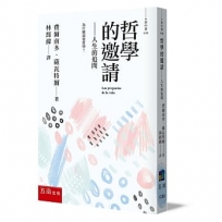 哲學的邀請-人生的追問