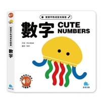寶貝早教視覺有聲書：數字 CUTE NUMBERS
