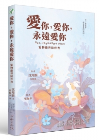 愛你，愛你，永遠愛你：寵物離世陪伴書