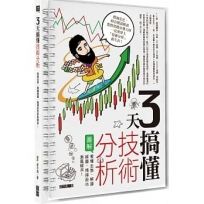 3天搞懂技術分析：看懂走勢、解讀線圖，橫掃股市乘風破浪！