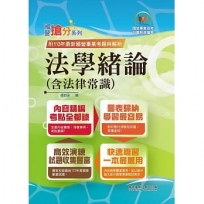 法學緒論(含法律常識)