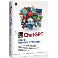 瘋ChatGPT：顛覆未來，OpenAI翻轉人工智慧新紀元