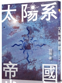 太陽系帝國