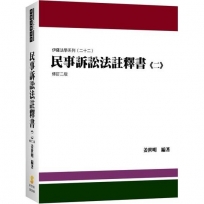 民事訴訟法註釋書(二)