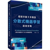 超越多顯卡多機器:分散式機器學習超速實戰