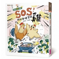 SOS！我的爸媽變成雞【動物狂想曲2】