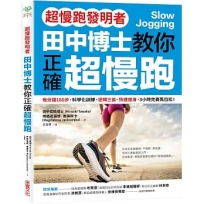 【超慢跑發明者】田中博士教你正確超慢跑