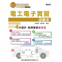 電工電子實習攻略本