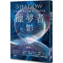 獵夢者：影