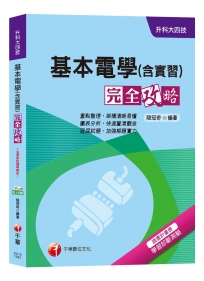 【高分上榜衝刺秘笈！】基本電學(含實習)完全攻略[升科大四技]