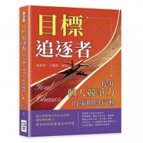 目標追逐者，提升個人競爭力的策略與行動：耐心與逆境中的生存法則，適時釋放壓力，教你如何從脆弱走向堅強