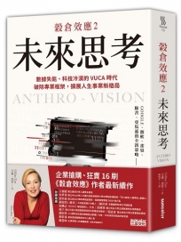 穀倉效應(2)未來思考數據失能、科技冷漠的 VUCA 時代,破除專業框架,擴展人生事業新格局