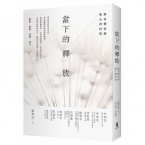 當下的釋放:解身體的痛,療心裡的傷。釋放的盡頭就是愛