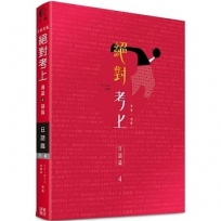 絕對考上導遊+領隊 日語篇【筆試+口試一本搞定】112年最新試題、必考文法單字分析、觀光用語情境(線上測