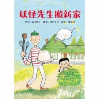 妖怪先生搬新家
