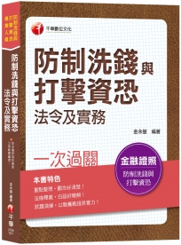 【快速取得金融證照】防制洗錢與打擊資恐法令及實務一次過關