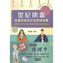 世紀病毒：必讀防疫英文知識與詞彙