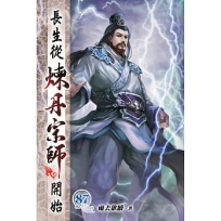 長生從煉丹宗師開始87