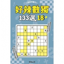 好辣數獨133選 18