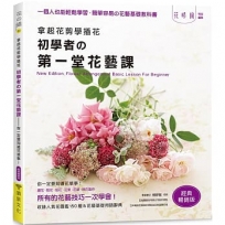 拿起花剪學插花:初學者的第一堂花藝課-你一定要知道花草事!(經典暢銷版)