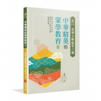 明公啟示錄:范明公解儒學六藝-中華精英的蒙學教育2