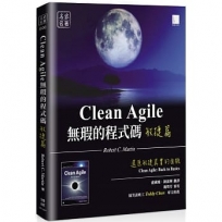無瑕的程式碼. 敏捷篇: 還原敏捷真實的面貌