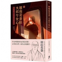(新譯)田山花袋的大叔少女心:收錄〈棉被〉、〈少女病〉等熾熱而孤獨的遐想